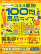 節約マニアが選ぶ コスパ最強!100均良品ライフ