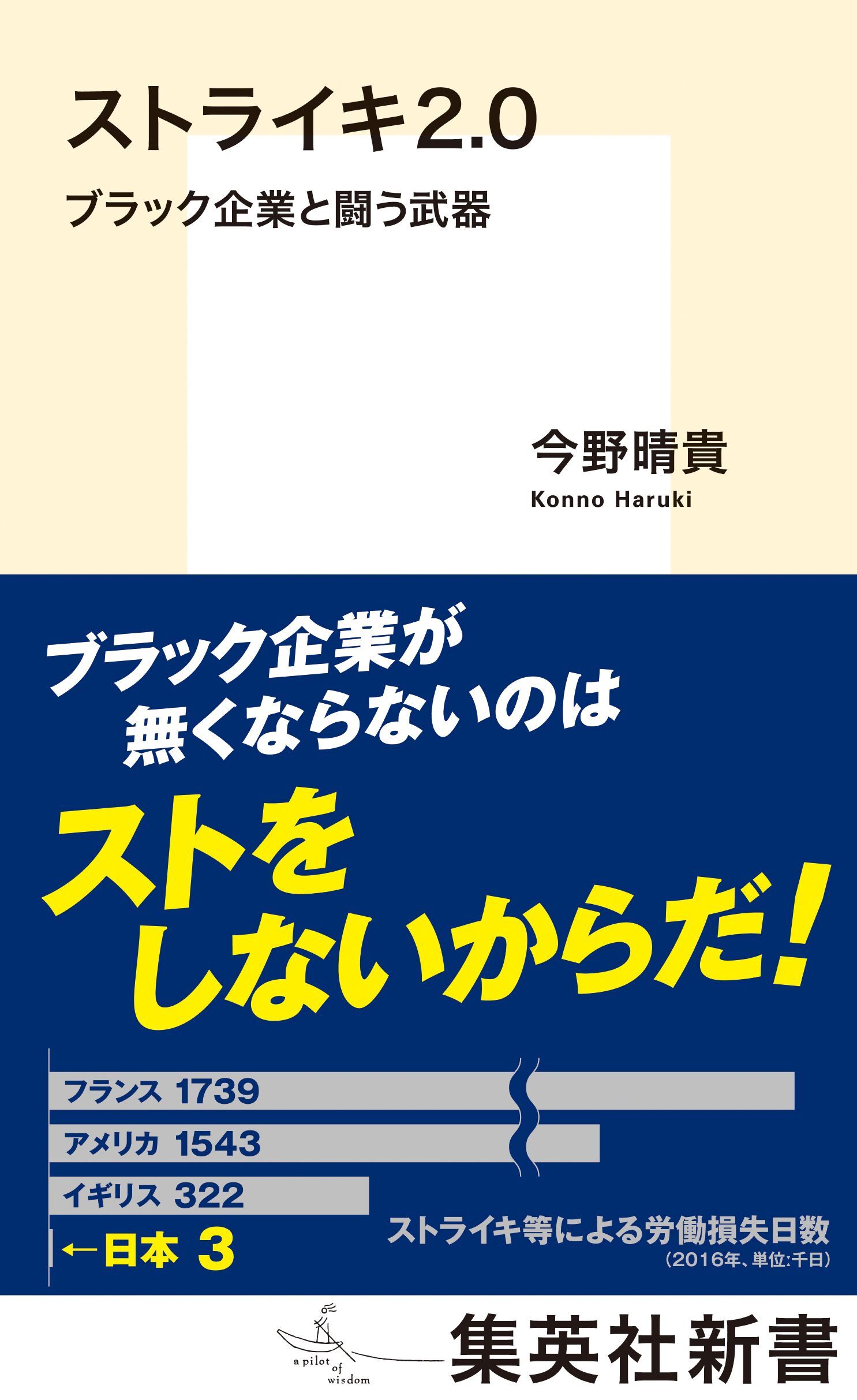 ストライキ２.０　ブラック企業と闘う武器