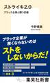 ストライキ2.0 ブラック企業と闘う武器