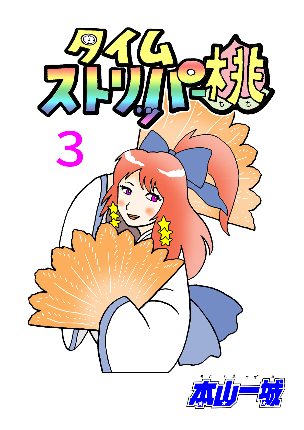 タイムストリッパー桃(3)