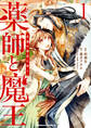 薬師と魔王(1) 永遠の眷恋に咲く【期間限定 無料お試し版】