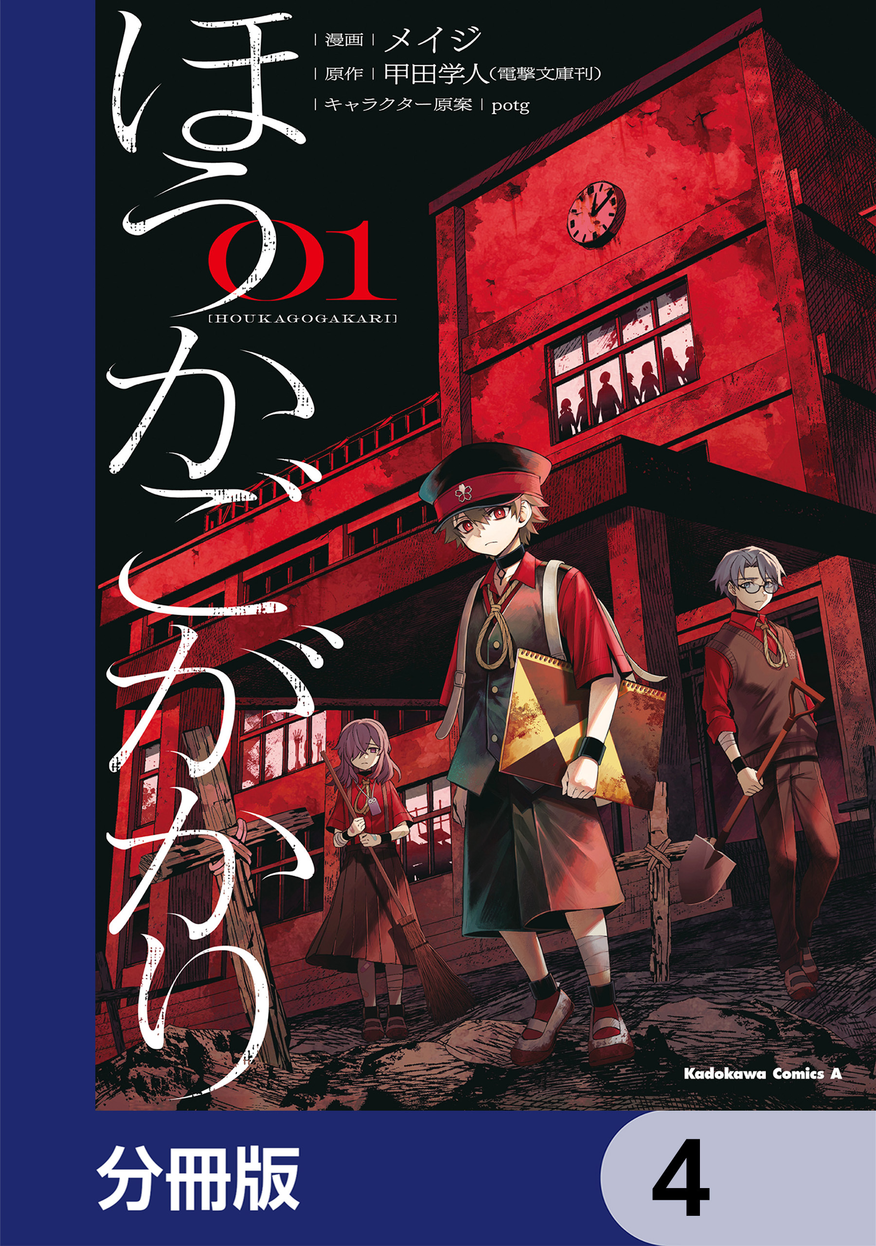 ほうかごがかり【分冊版】　4