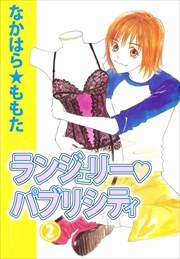 ランジェリー・パブリシティ