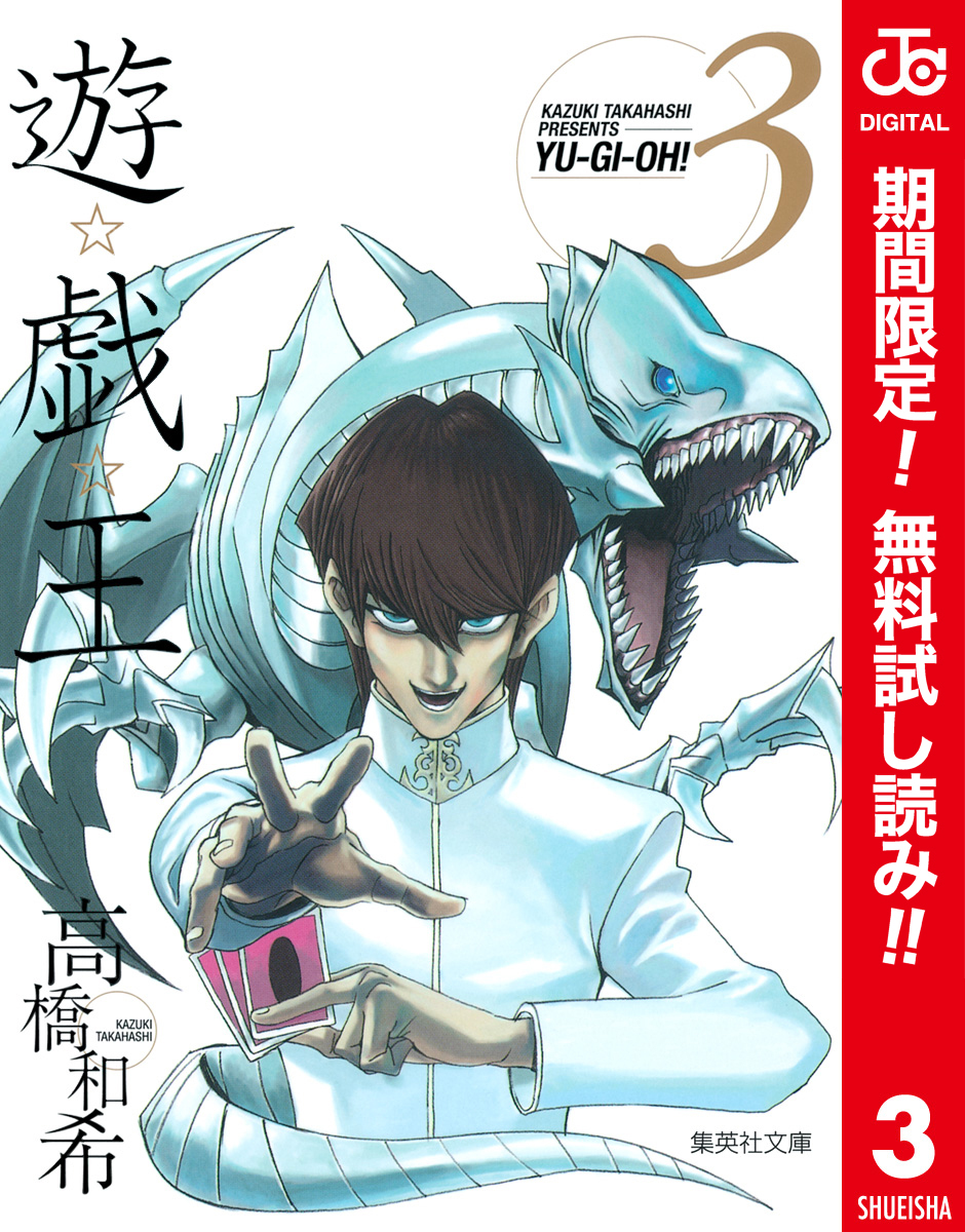 遊☆戯☆王 カラー版【期間限定無料】 3