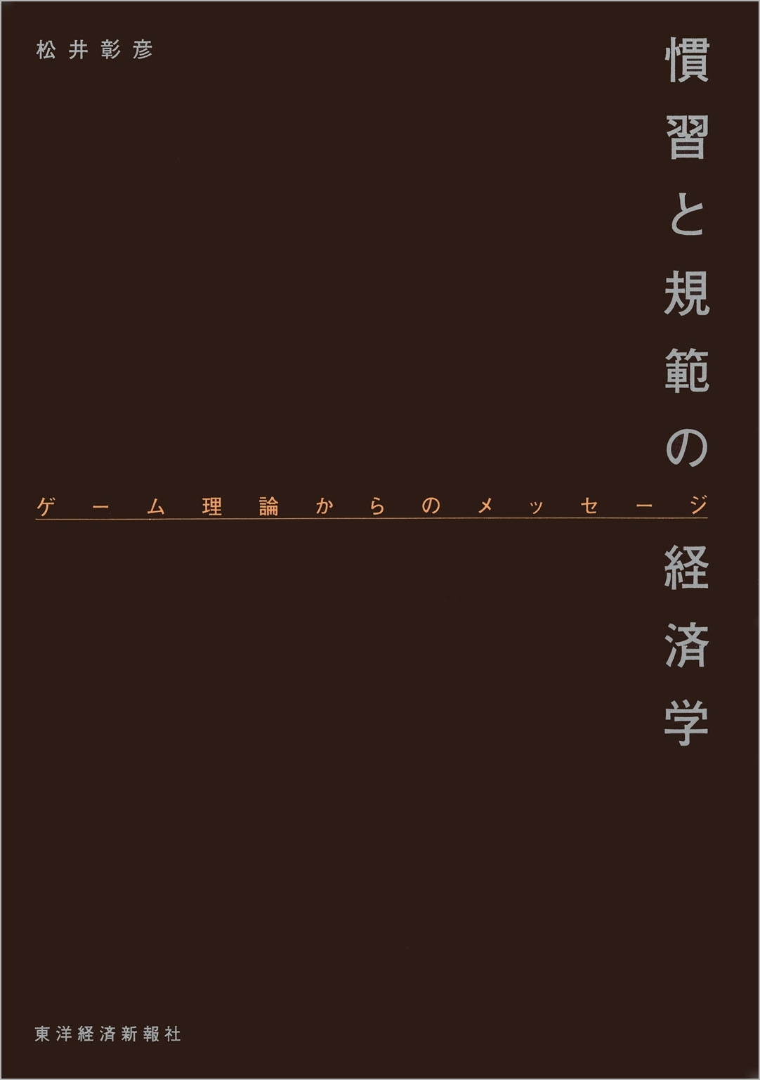 慣習と規範の経済学