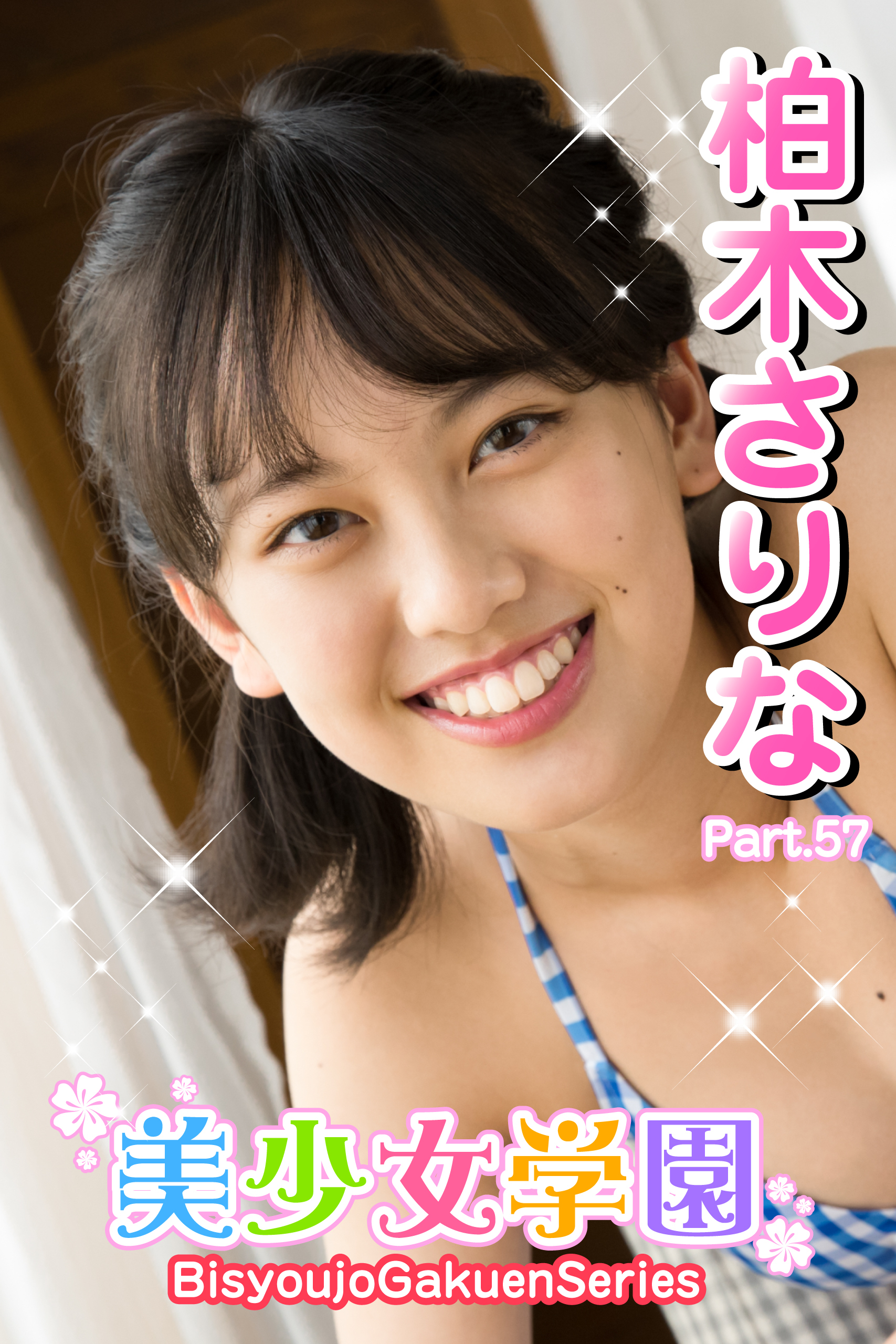 美少女学園　柏木さりな　Part.57