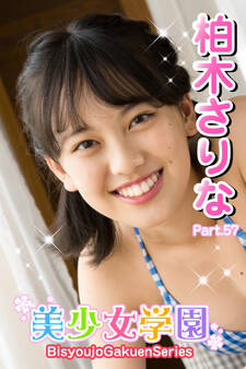 美少女学園 柏木さりな Part.57