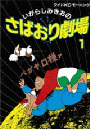さばおり劇場（１）