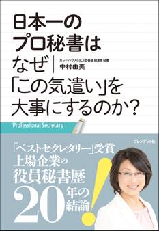 日本一のプロ秘書はなぜ「この気遣い」を大事にするのか?