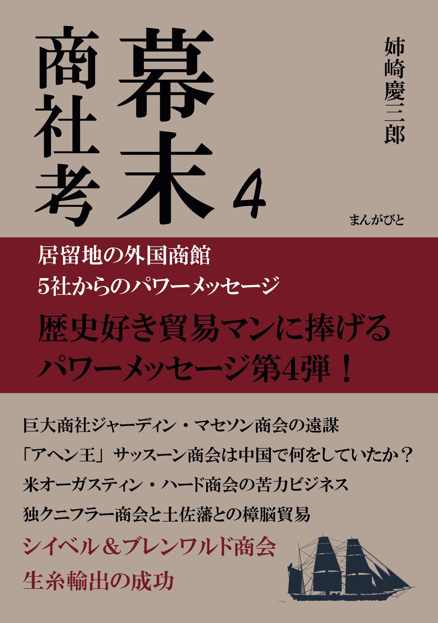 幕末商社考４　居留地の外国商館５社からのパワーメッセージ