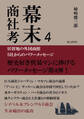幕末商社考4 居留地の外国商館5社からのパワーメッセージ