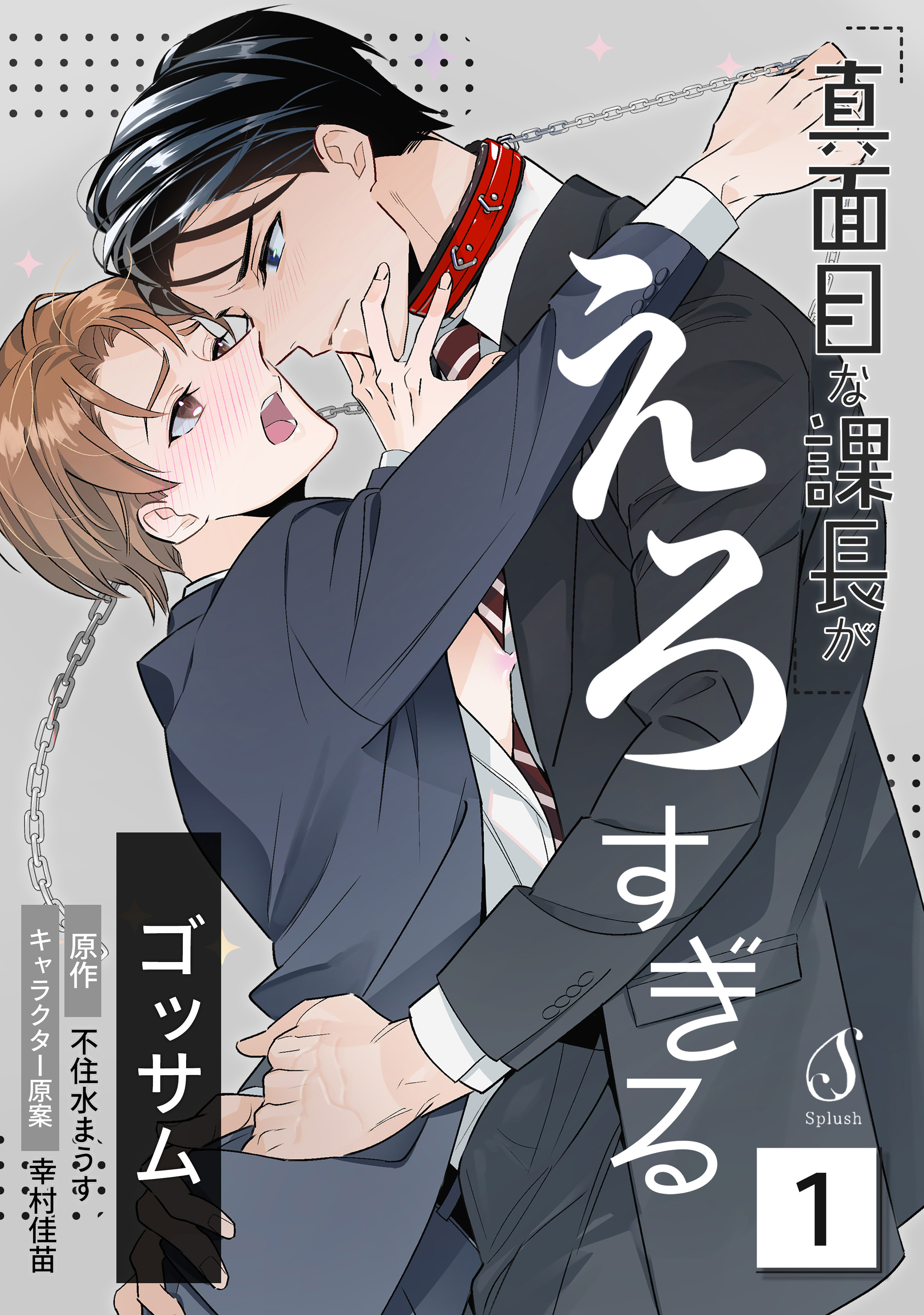 【期間限定　無料お試し版】真面目な課長がえろすぎる　単話版1