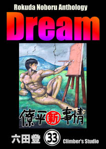 Rokuda Noboru Anthology Dream（分冊版）　【第33話】