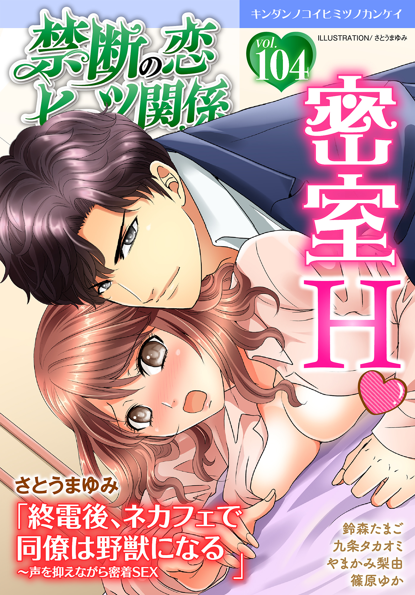 禁断の恋 ヒミツの関係 vol.104