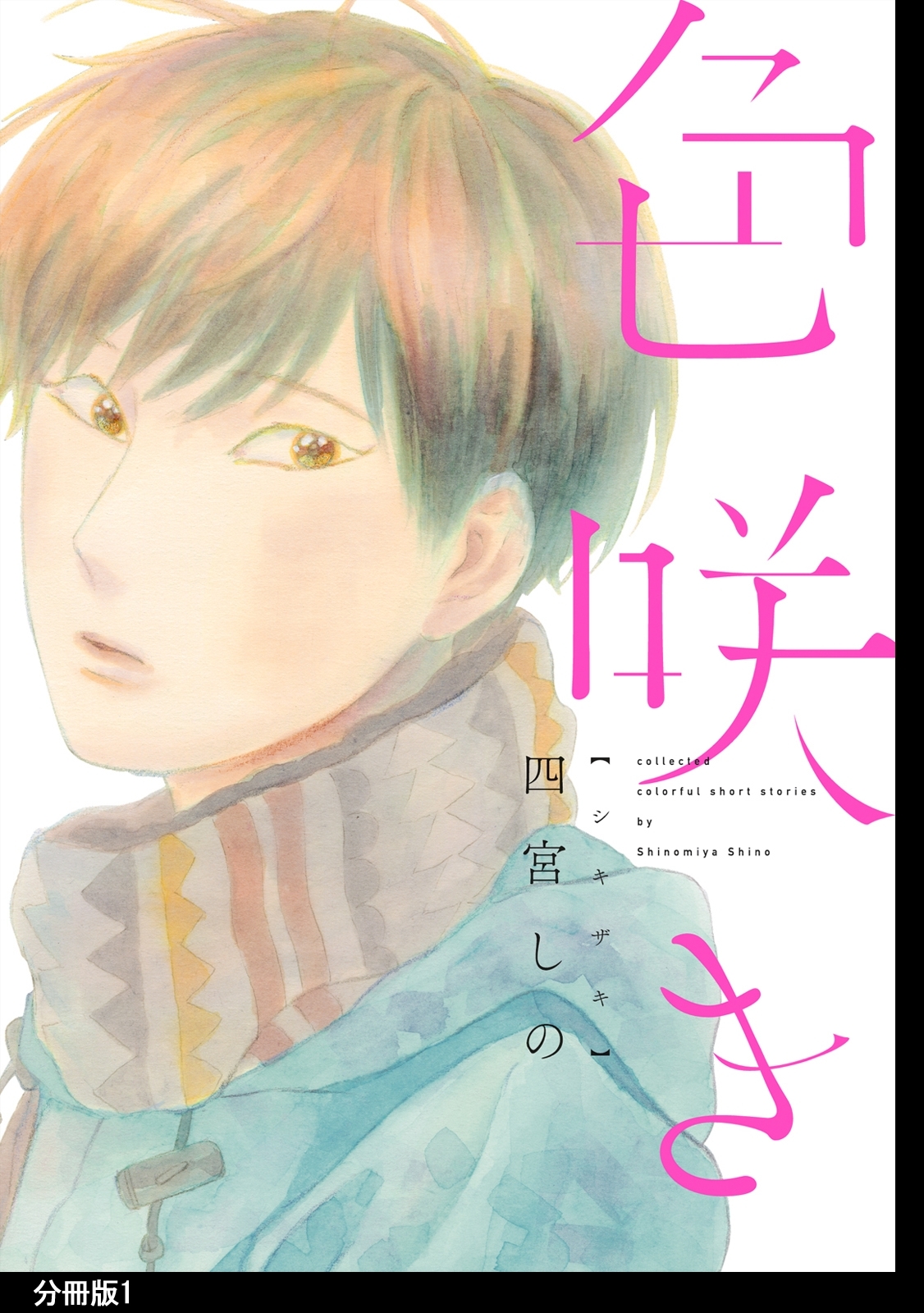【期間限定　無料お試し版　閲覧期限2026年5月14日】色咲き　分冊版（１）