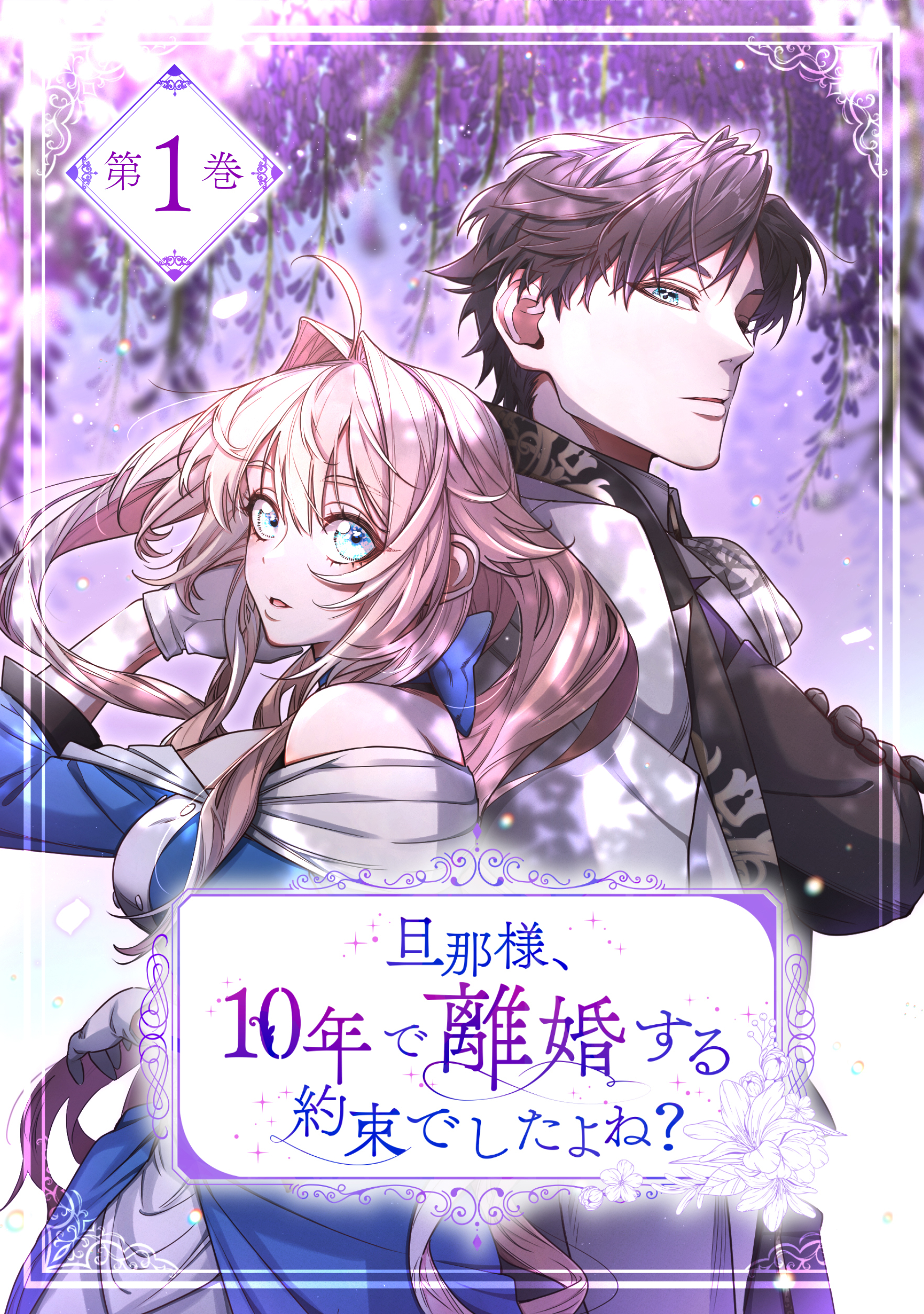 旦那様、10年で離婚する約束でしたよね？1巻【単行本版】