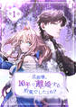 旦那様、10年で離婚する約束でしたよね?1巻【単行本版】