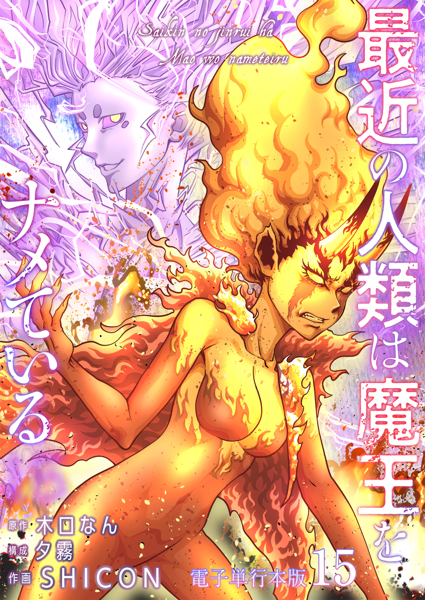 最近の人類は魔王をナメている【電子単行本版】 / 15