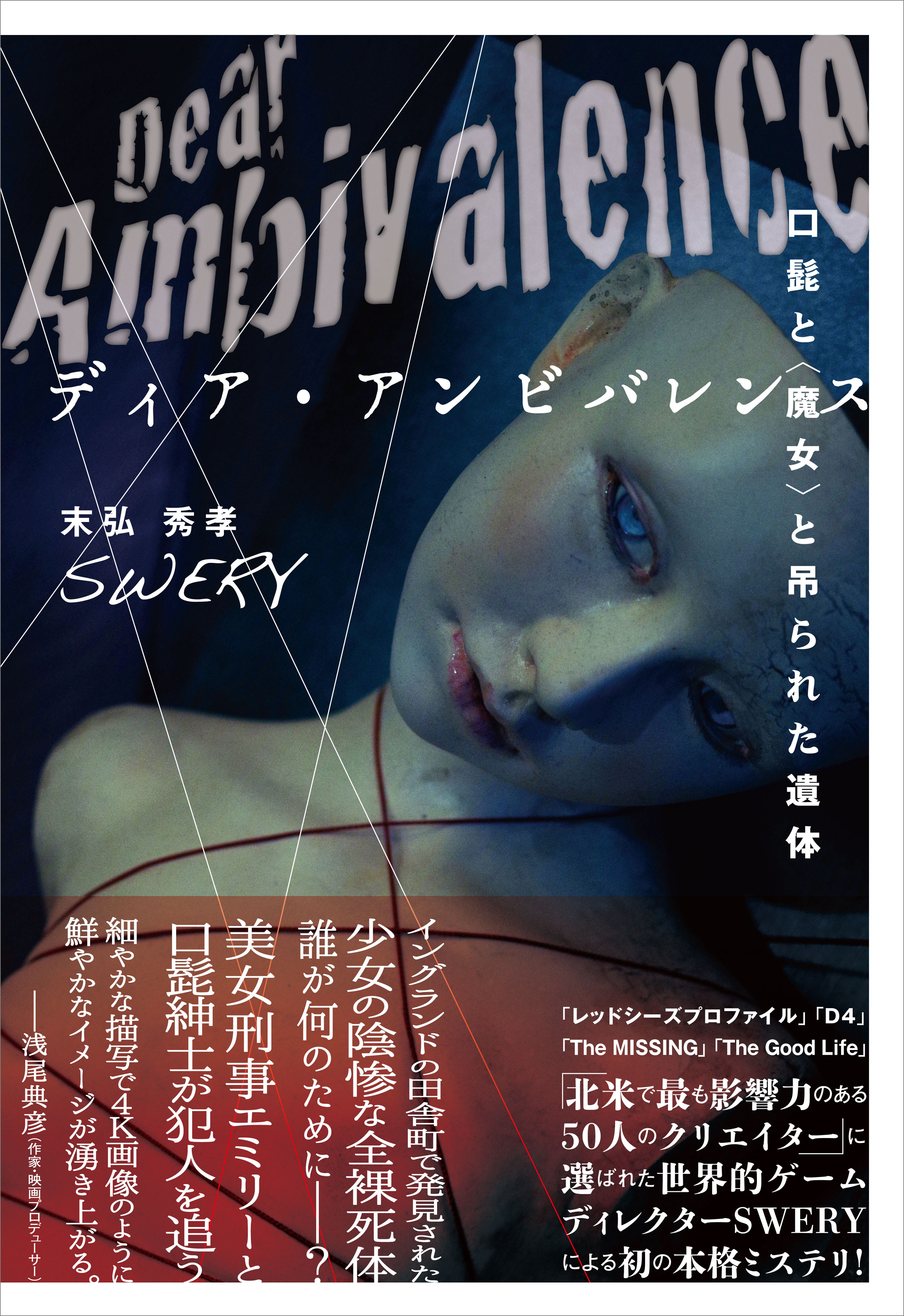 ディア・アンビバレンス ～口髭と〈魔女〉と吊られた遺体