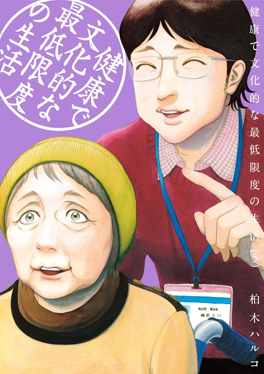 健康で文化的な最低限度の生活　5