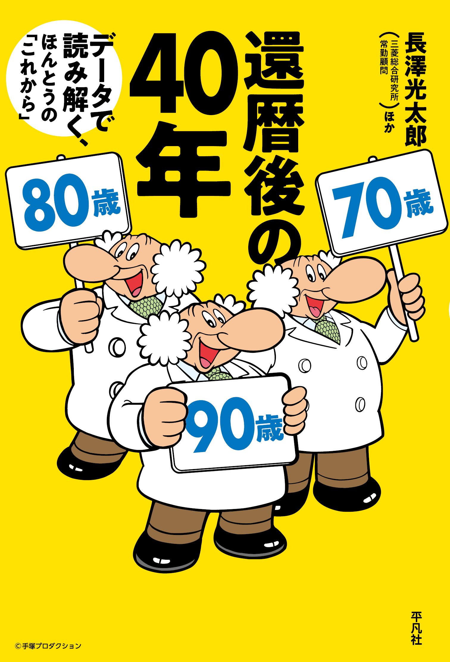還暦後の40年