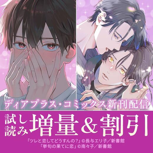 「ツレと恋してどうすんの?」「挙句の果てに恋」配信記念 悶キュンBL特集30%オフ