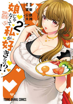 娘じゃなくて私が好きなの!?(2)