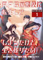 RPGの悪役に転生してしまったけど、生き残りたい【電子単行本版】 / 1