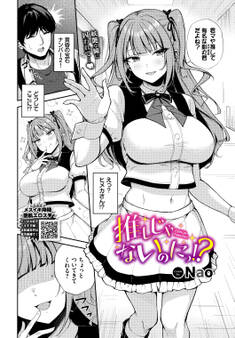 推しじゃないのにっ!?