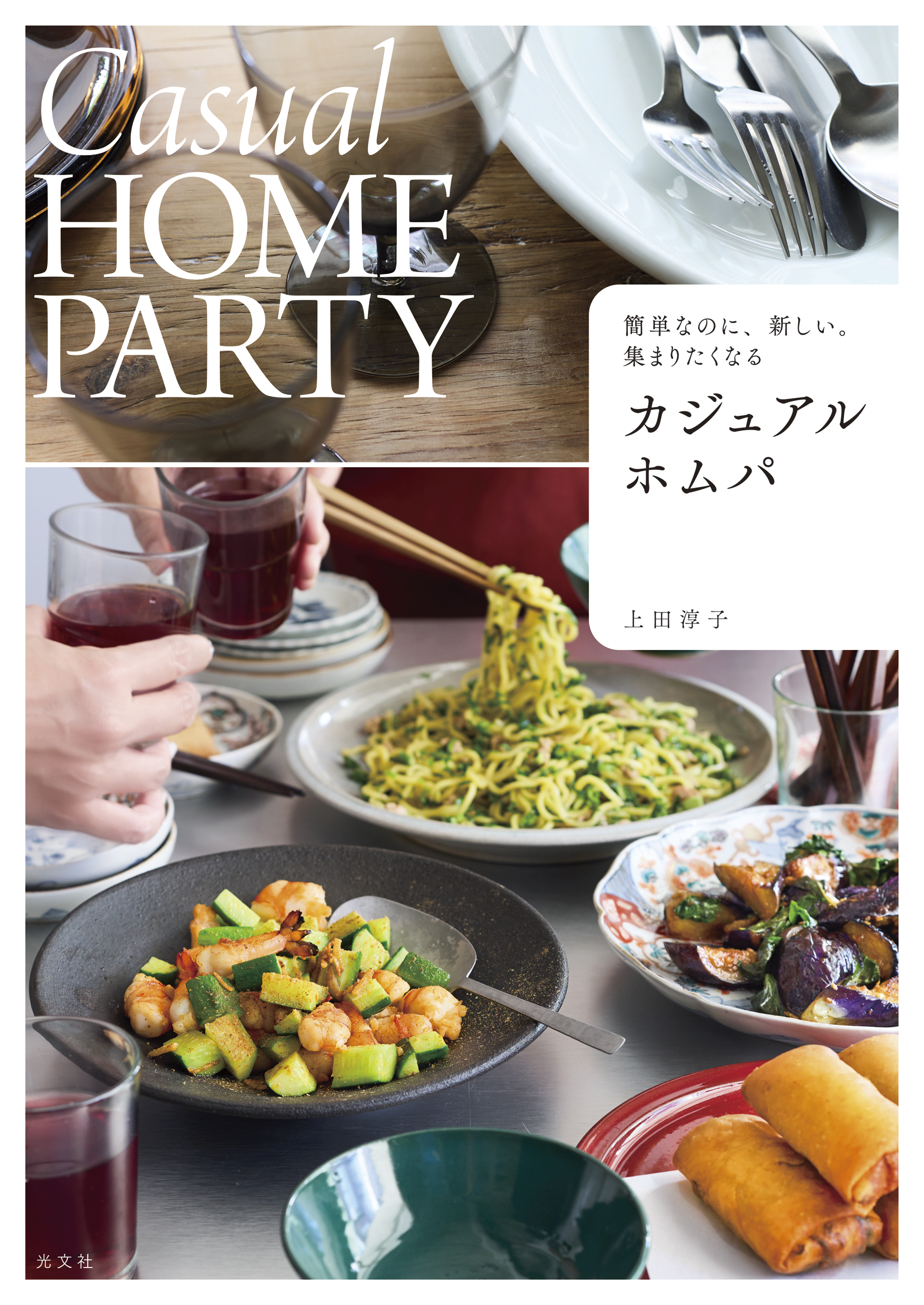 簡単なのに、新しい。集まりたくなる　カジュアルホムパ