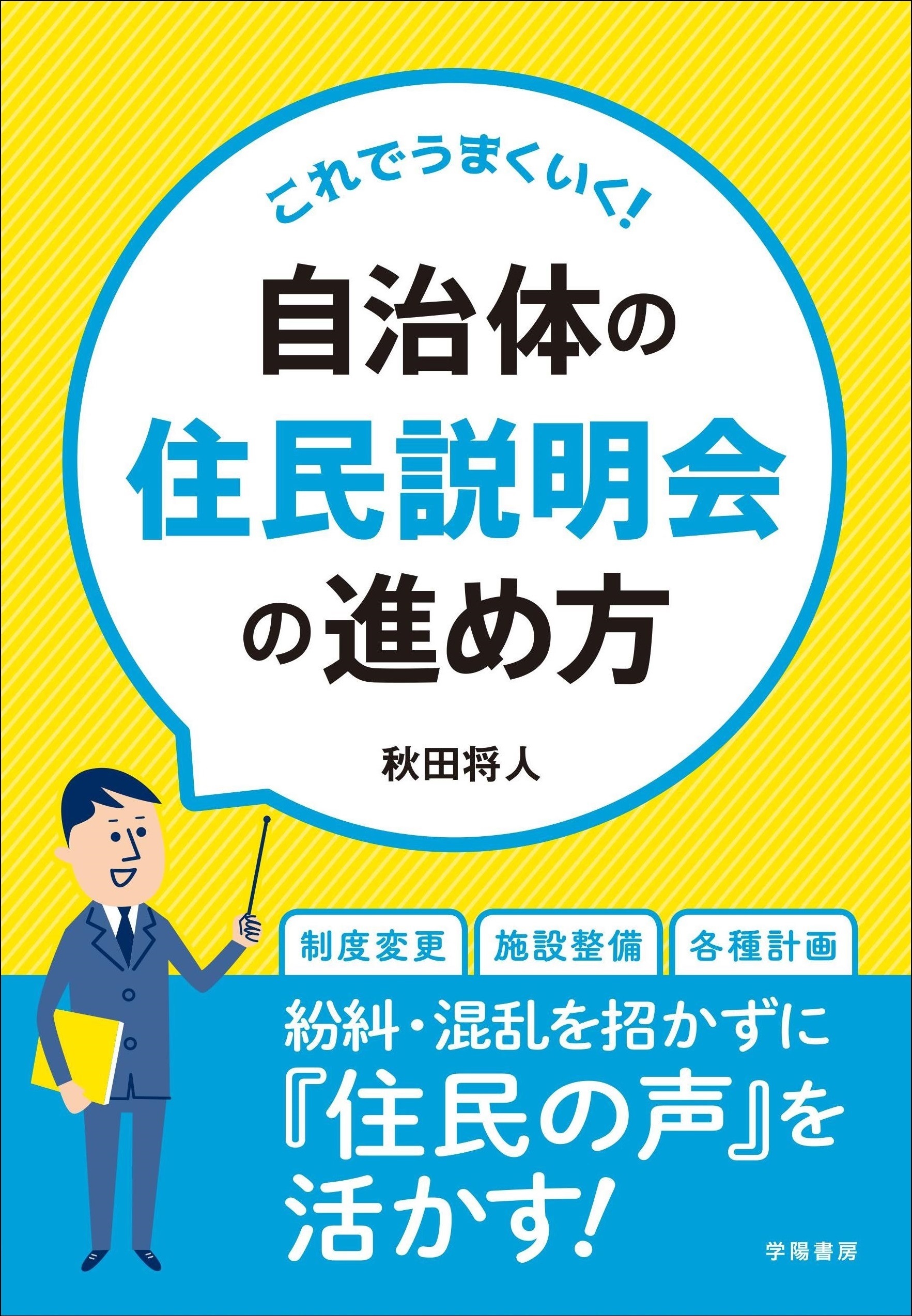 これでうまくいく！自治体の住民説明会の進め方