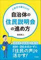 これでうまくいく!自治体の住民説明会の進め方
