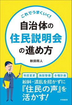 これでうまくいく!自治体の住民説明会の進め方
