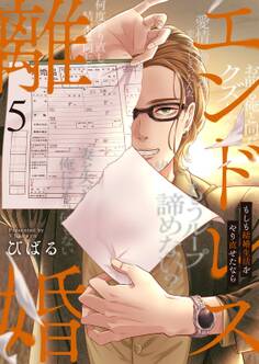 エンドレス離婚~もしも結婚生活をやり直せたなら~【単行本版】(5)【電子限定】