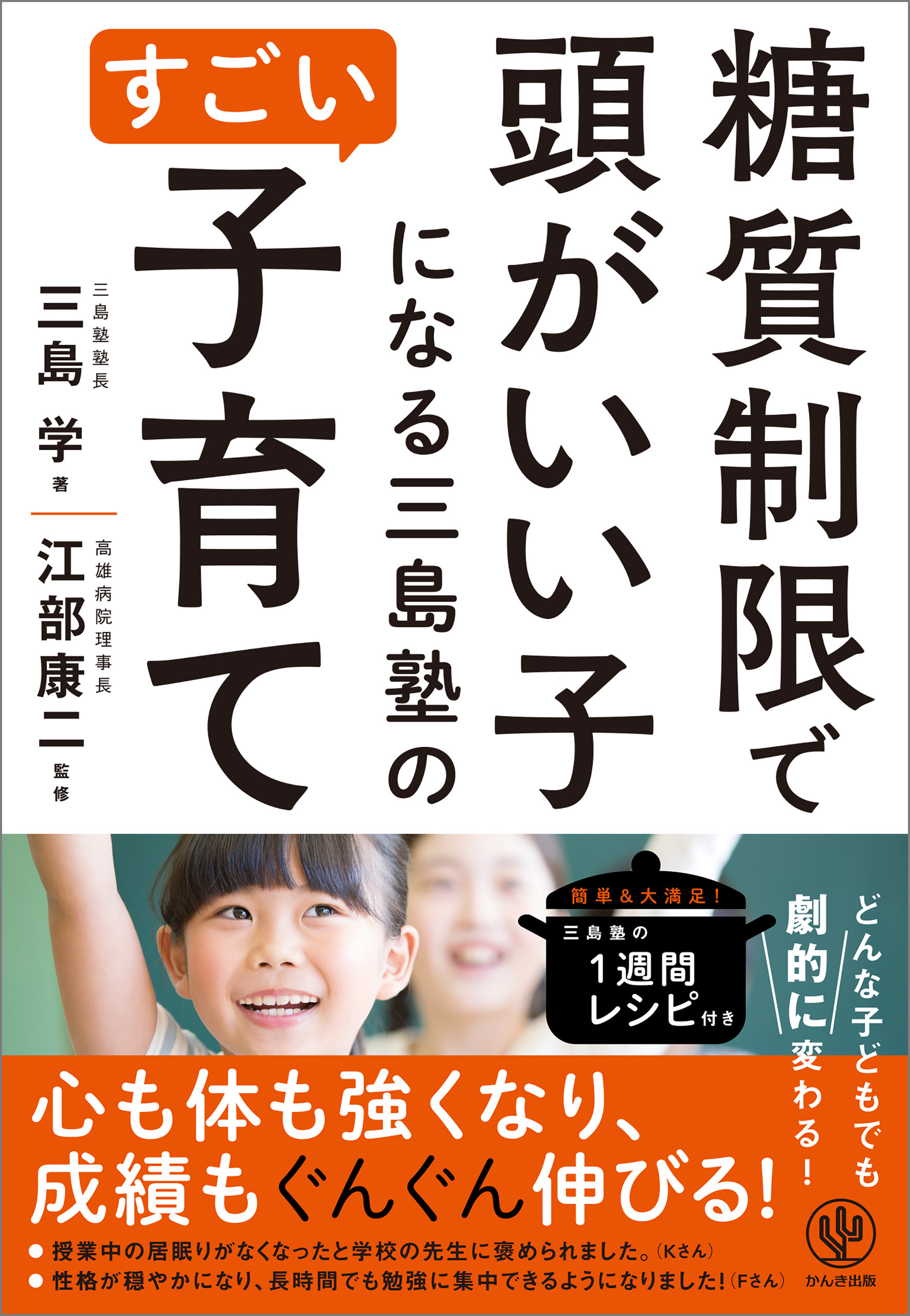 糖質制限で頭がいい子になる三島塾のすごい子育て