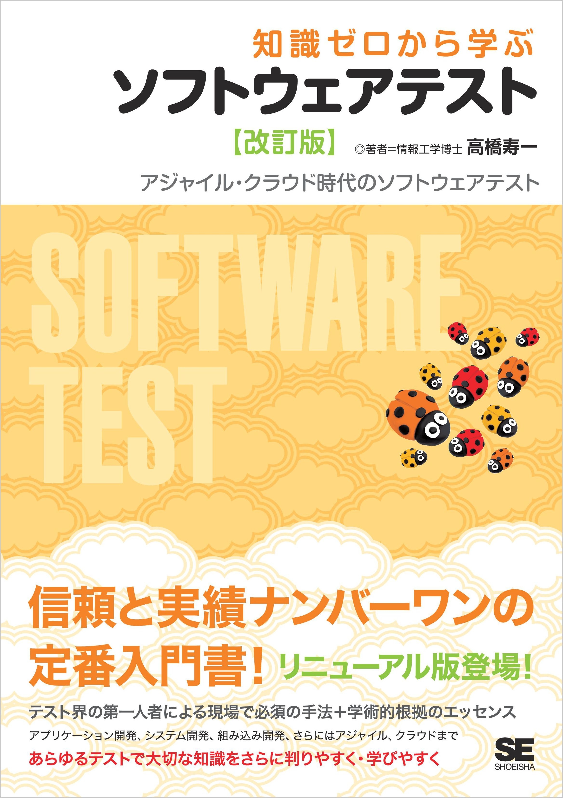 知識ゼロから学ぶソフトウェアテスト 【改訂版】
