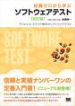 知識ゼロから学ぶソフトウェアテスト 【改訂版】