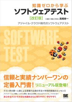 知識ゼロから学ぶソフトウェアテスト 【改訂版】