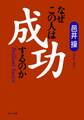 なぜこの人は成功するのか