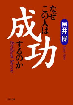 なぜこの人は成功するのか