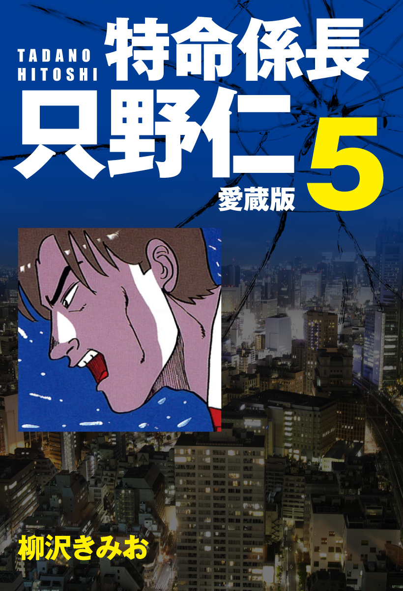 特命係長 只野仁 愛蔵版 ５