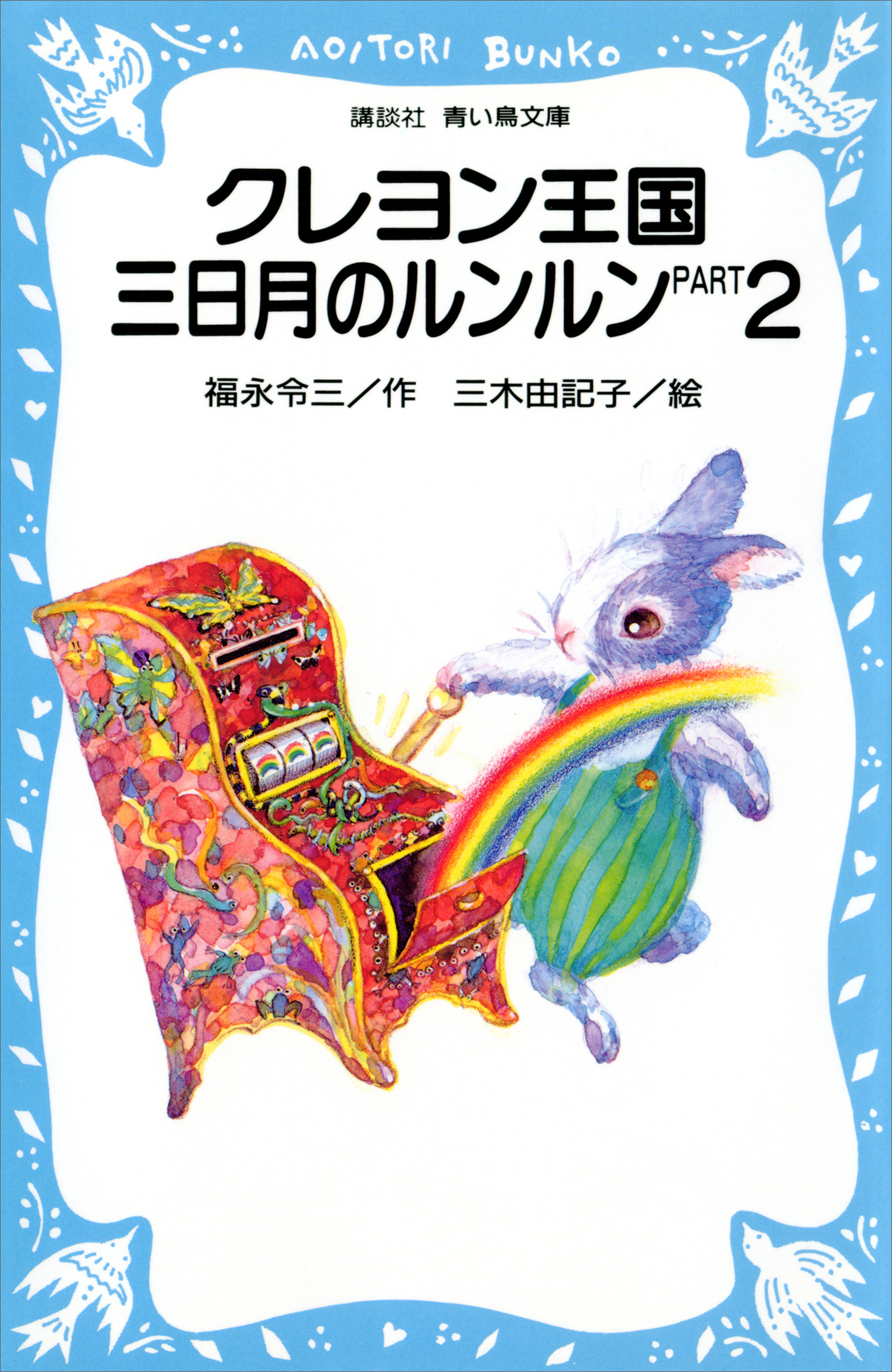 クレヨン王国　三日月のルンルン　ＰＡＲＴ２