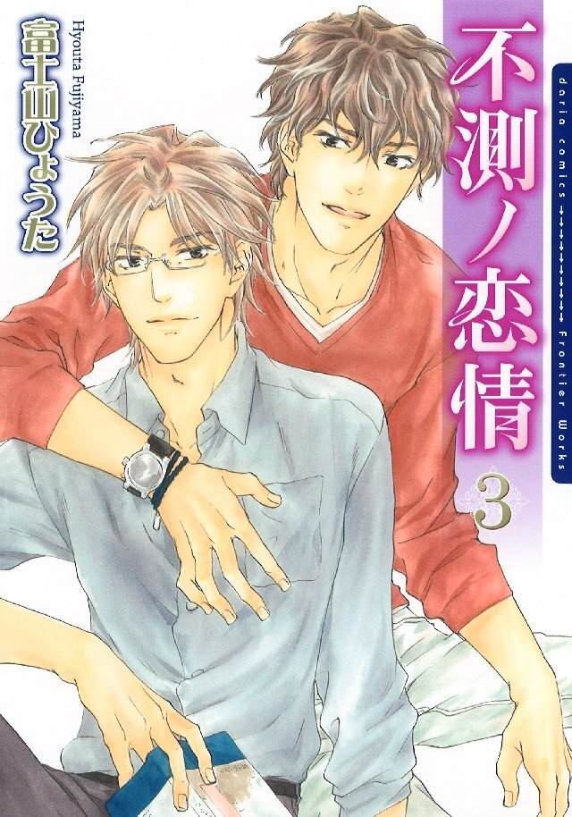 不測ノ恋情【電子限定版】 3【通常版】