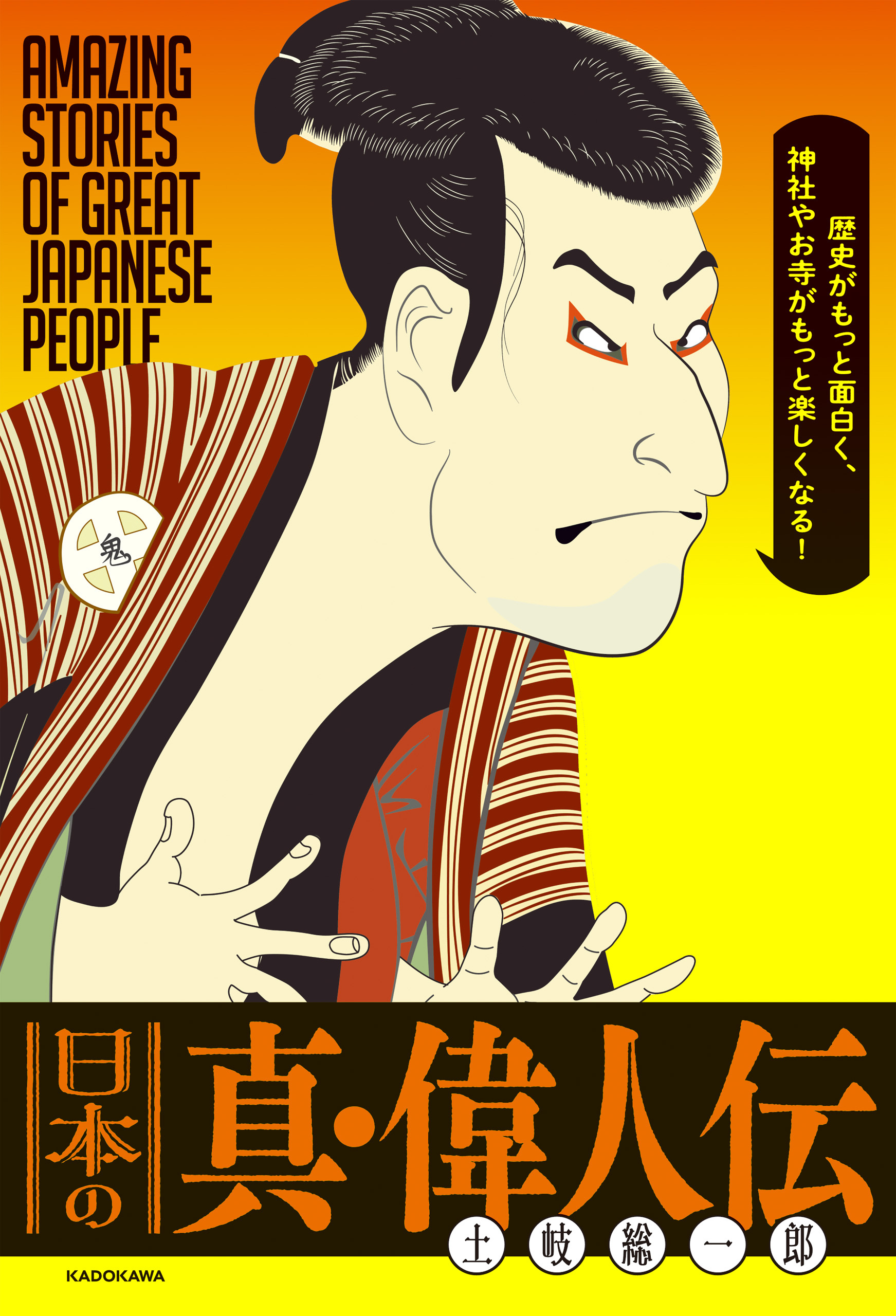 歴史がもっと面白く、神社やお寺がもっと楽しくなる！　日本の真・偉人伝