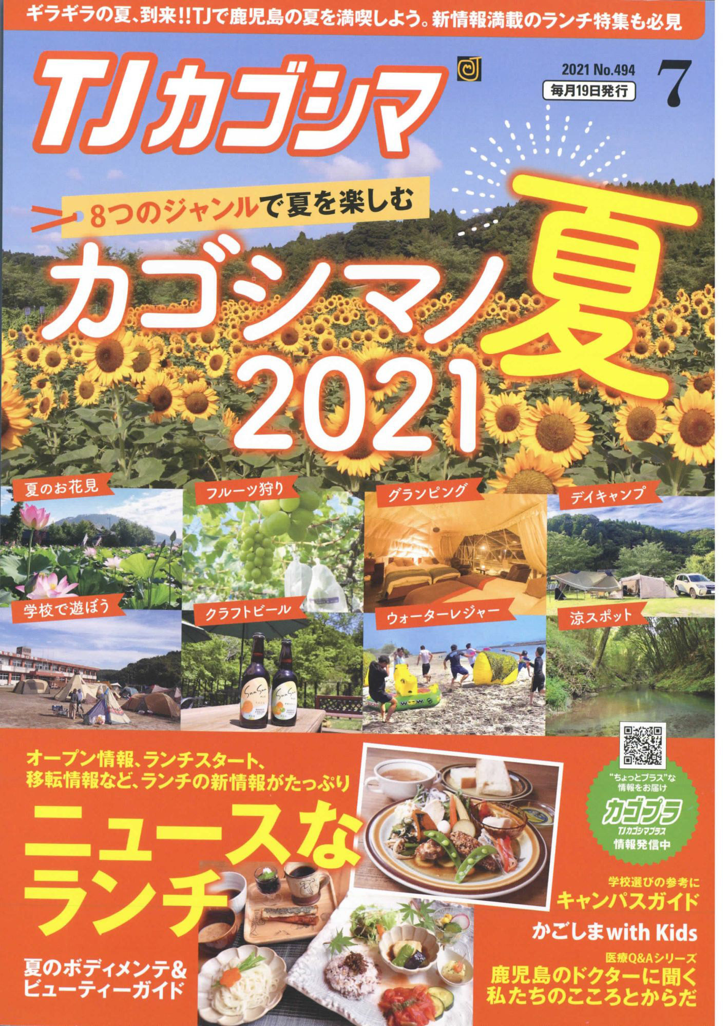 TJカゴシマ 2021年7月号