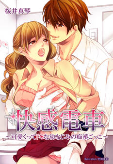 快感電車~可愛くってドSな幼なじみの痴漢ごっこ~