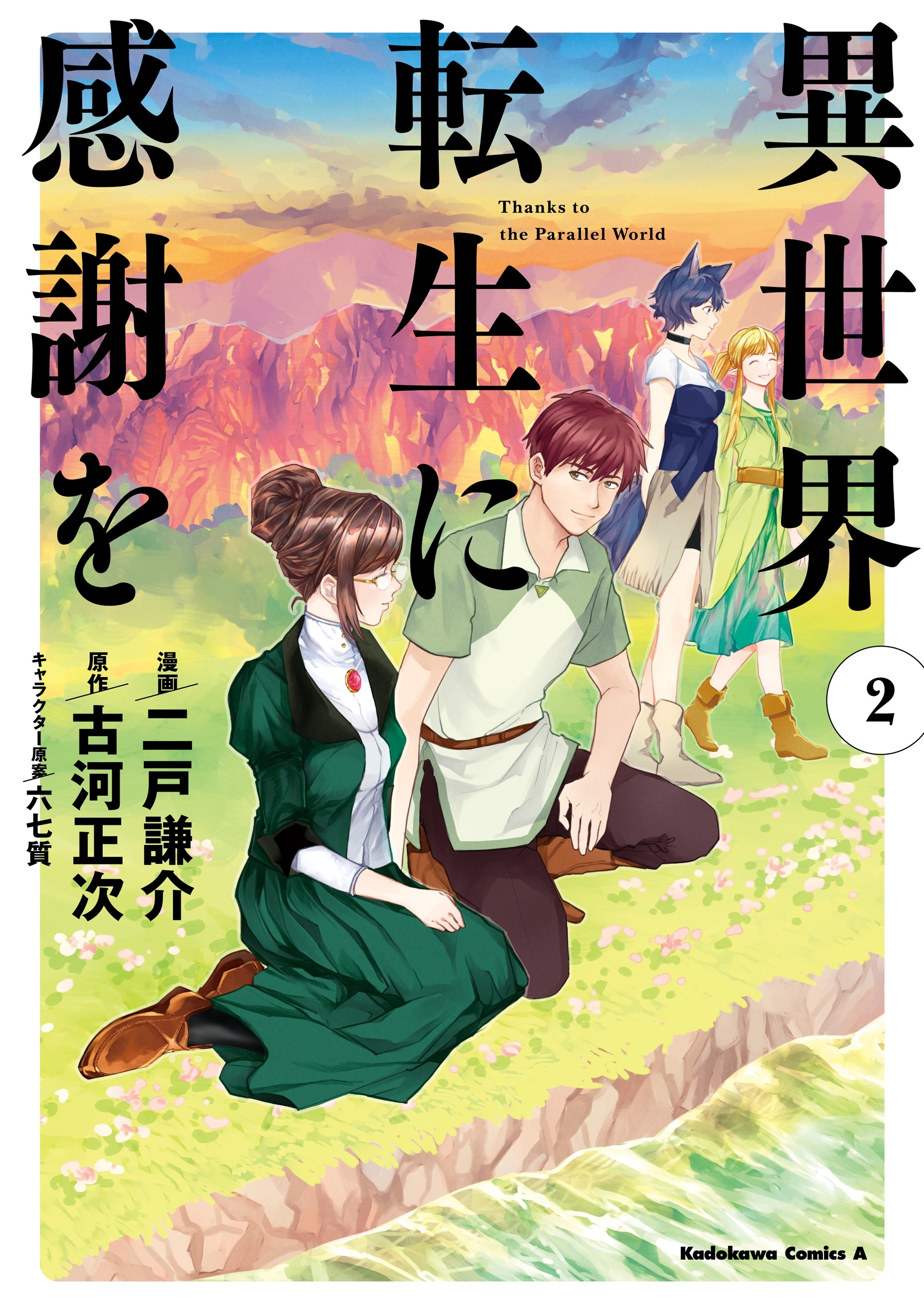 異世界転生に感謝を