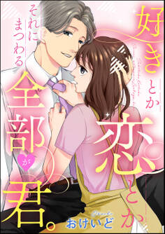 好きとか恋とかそれにまつわる全部が君。(単話版)