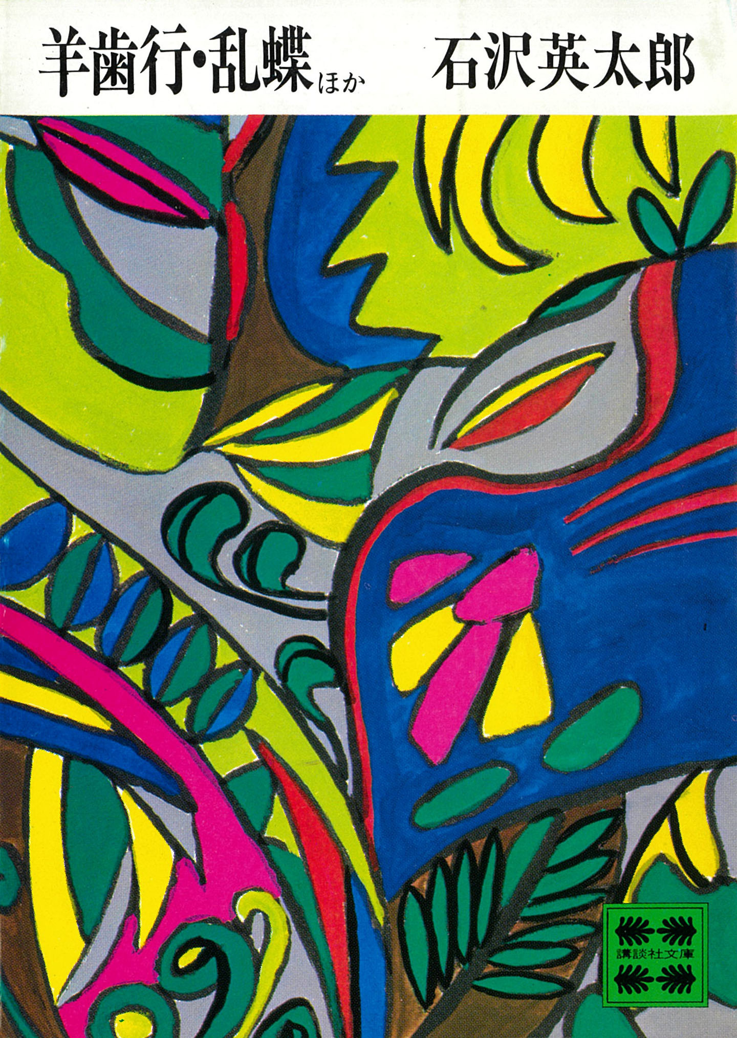 羊歯行・乱蝶ほか