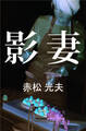 影妻